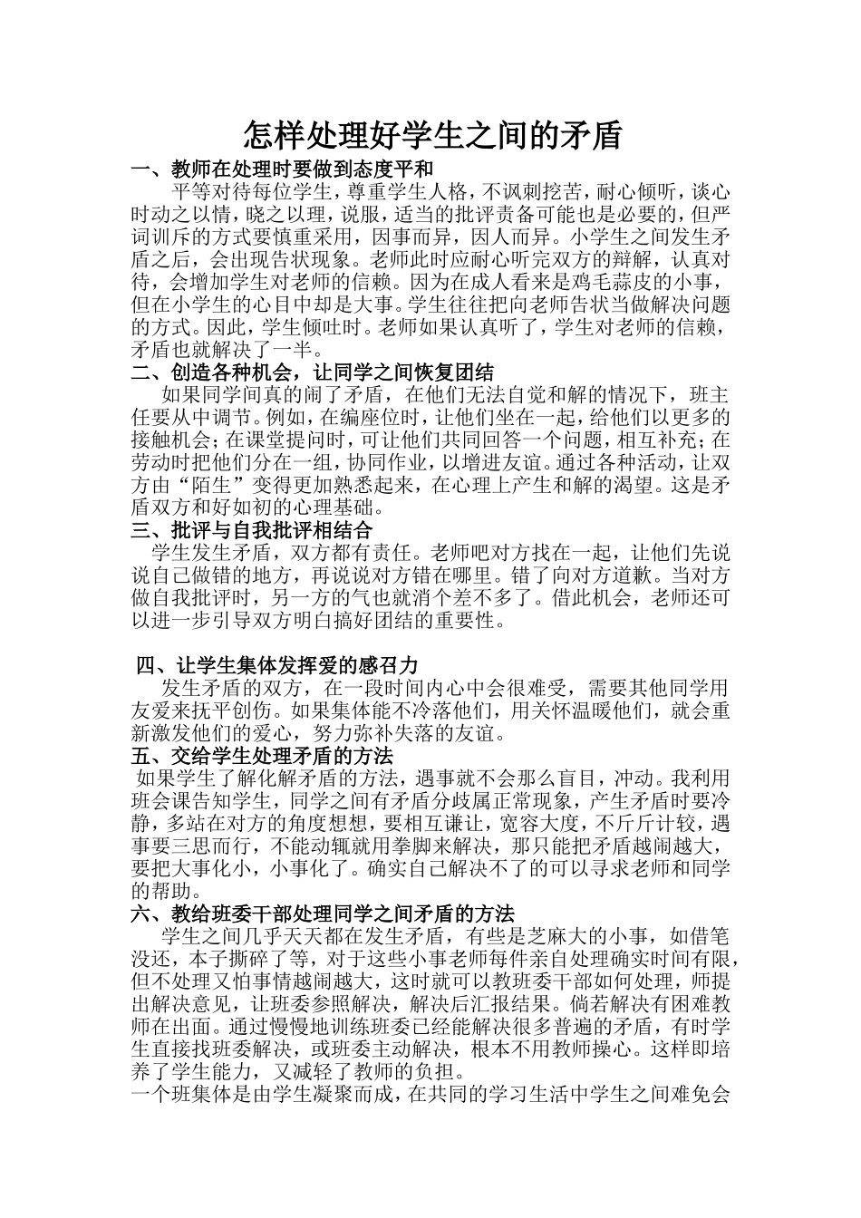 怎样处理好学生之间的矛盾_第1页
