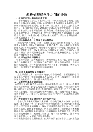 怎样处理好学生之间的矛盾