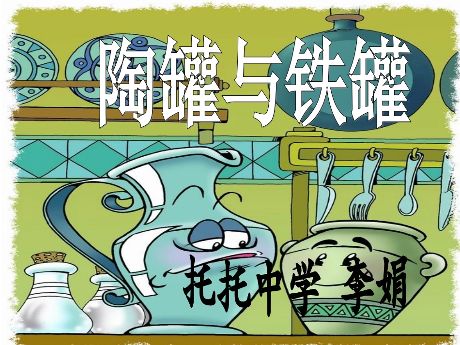 陶罐与铁罐·说课2_第1页