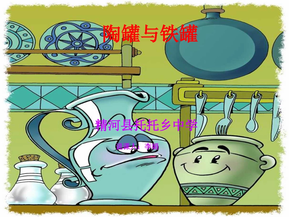 陶罐与铁罐·说课2_第2页