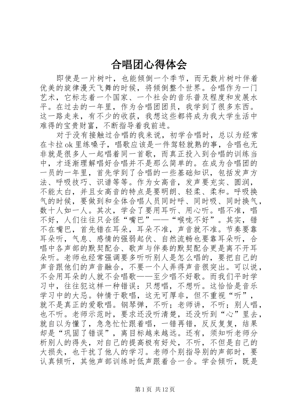 合唱团心得体会_第1页