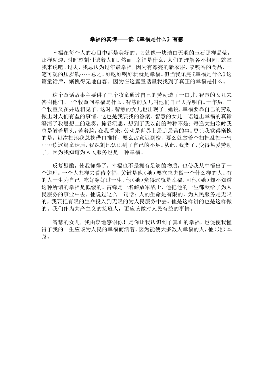 幸福的真谛——读《幸福是什么》有感_第1页