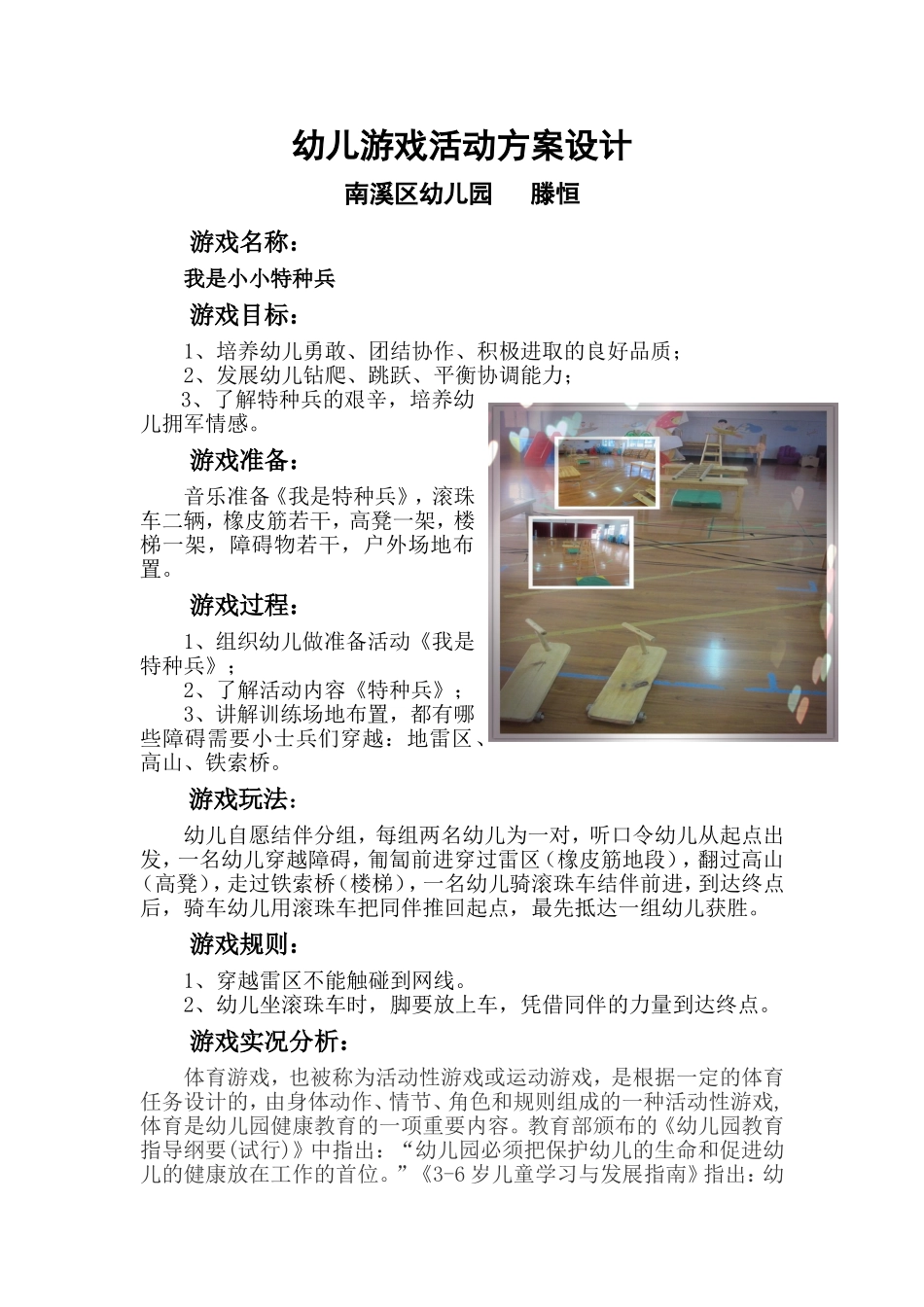 幼儿游戏活动方案设计_第1页