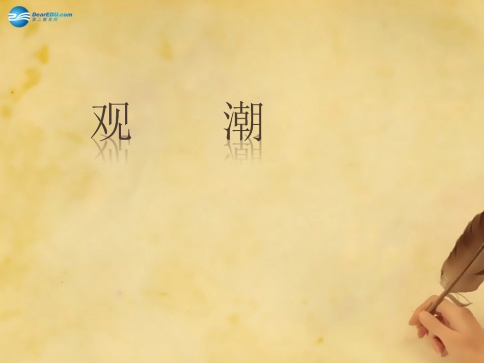 八年级语文上册28《观潮》课件（新版）新人教版_第1页