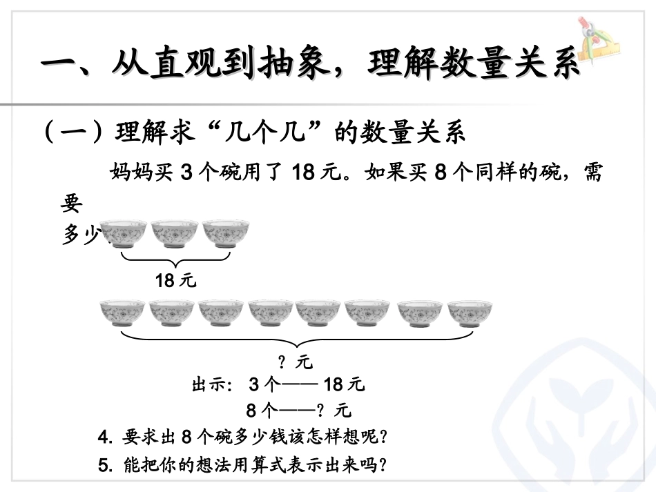 三年级数学上第6单元解决问题（例8）_第3页