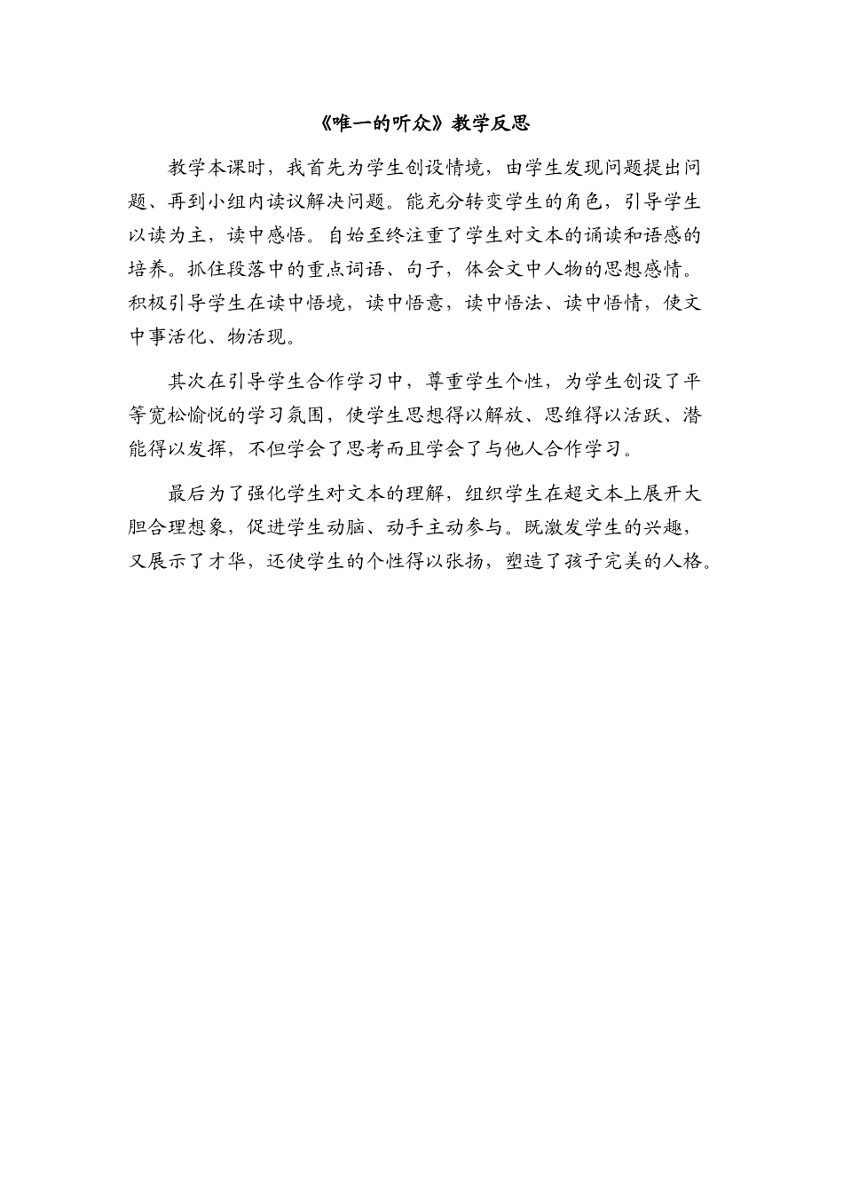 《唯一的听众》教学反思_第1页