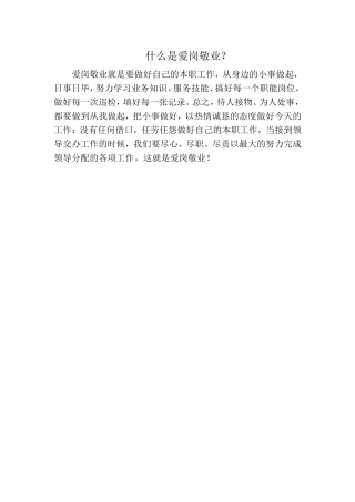 什么是爱岗敬业