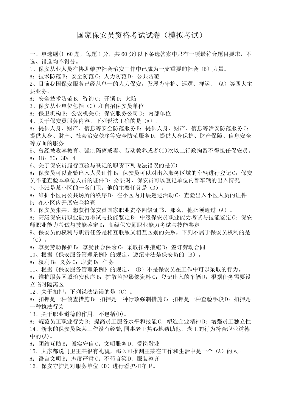国家保安员资格考试试卷完整答案 _第1页