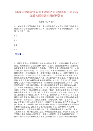 2023年中级注册安全工程师之安全实务化工安全高分通关题型题库附解析