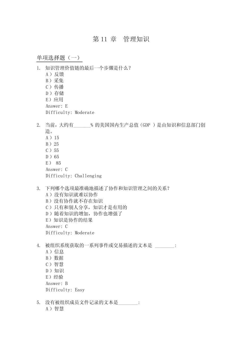 劳顿管理信息系统习题集-第11章 管理知识 _第1页