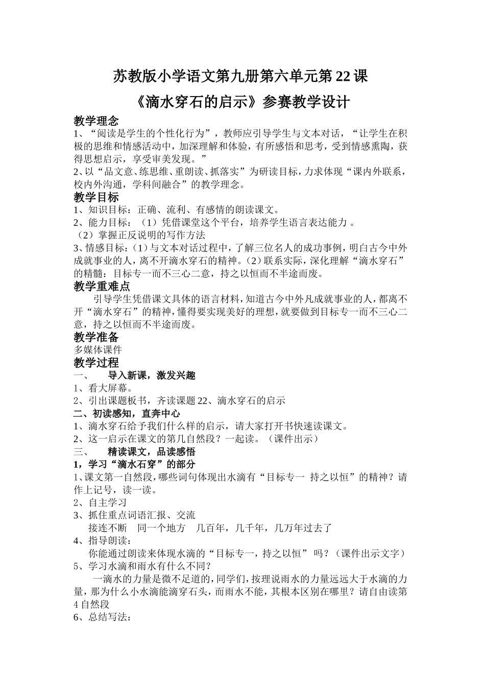 《滴水穿石的启示》教学设计（简）1_第1页