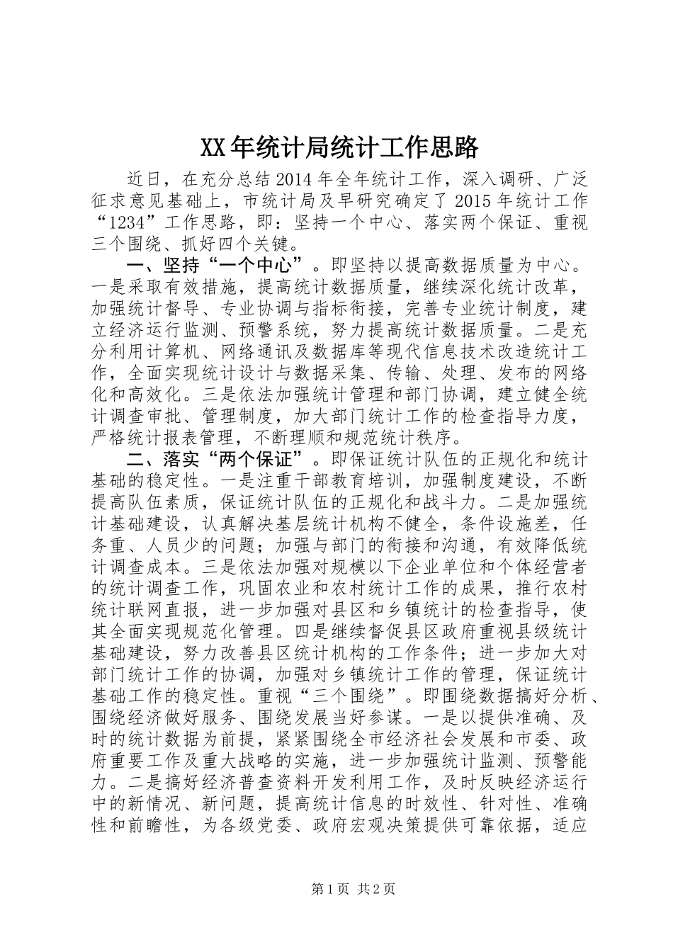 XX年统计局统计工作思路_第1页
