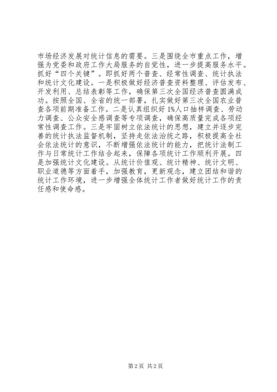 XX年统计局统计工作思路_第2页