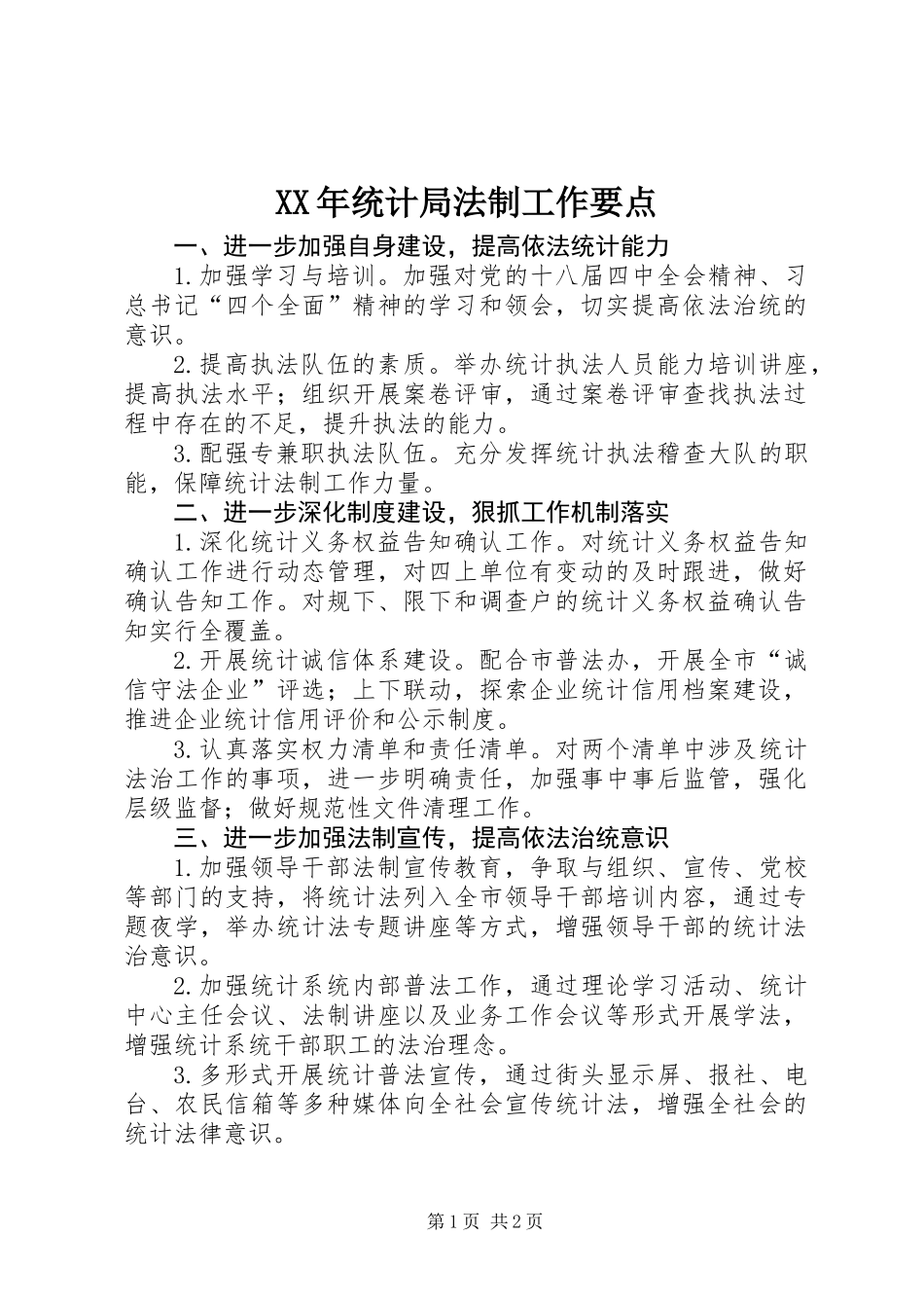 XX年统计局法制工作要点_第1页