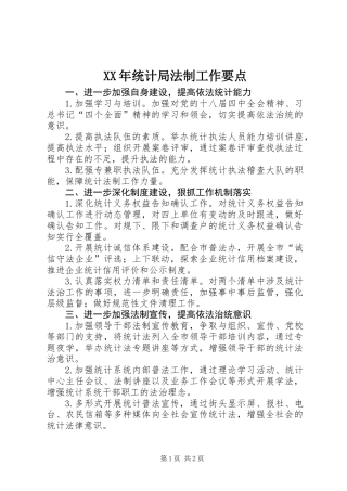 XX年统计局法制工作要点