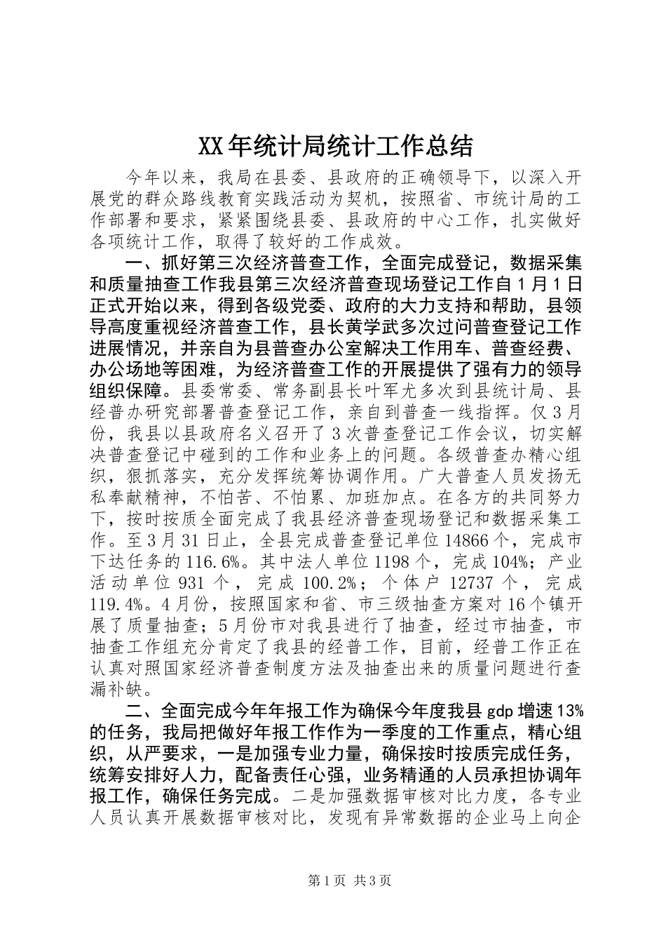 XX年统计局统计工作总结_第1页