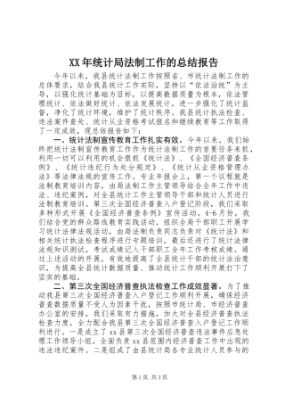 XX年统计局法制工作的总结报告