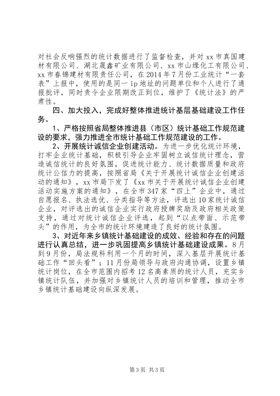 XX年统计局法制工作总结_第3页