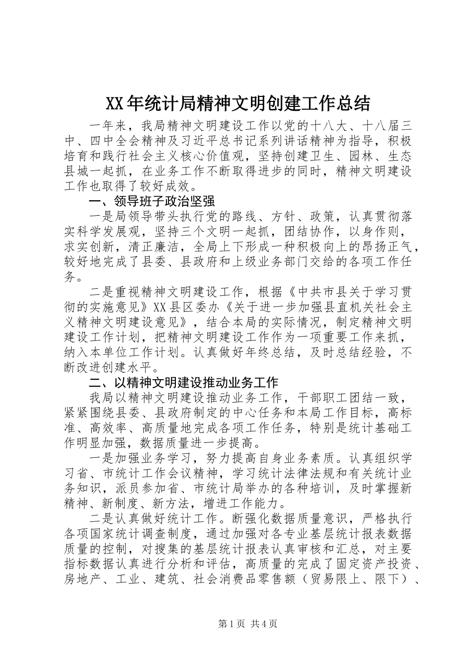 XX年统计局精神文明创建工作总结_第1页