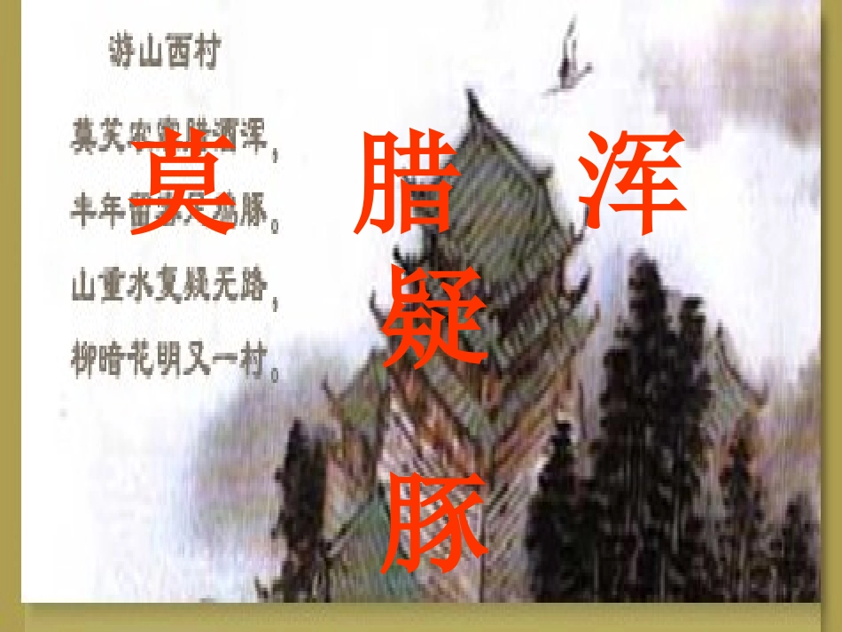 《游山西村》课件 (3)_第3页