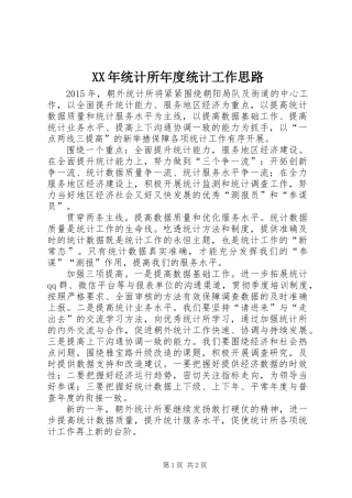 XX年统计所年度统计工作思路