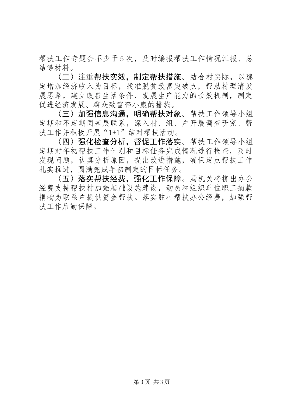 XX年统计局驻村帮扶工作计划_第3页
