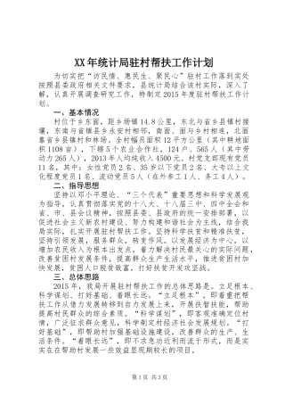 XX年统计局驻村帮扶工作计划
