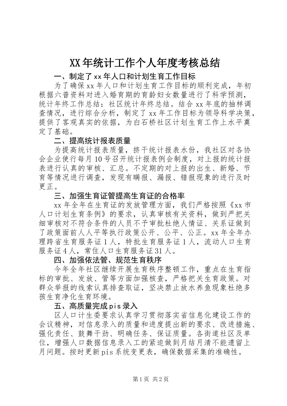 XX年统计工作个人年度考核总结_第1页