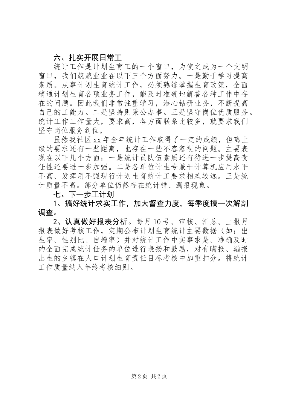 XX年统计工作个人年度考核总结_第2页