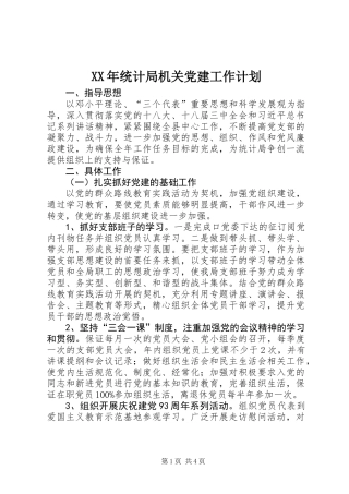 XX年统计局机关党建工作计划