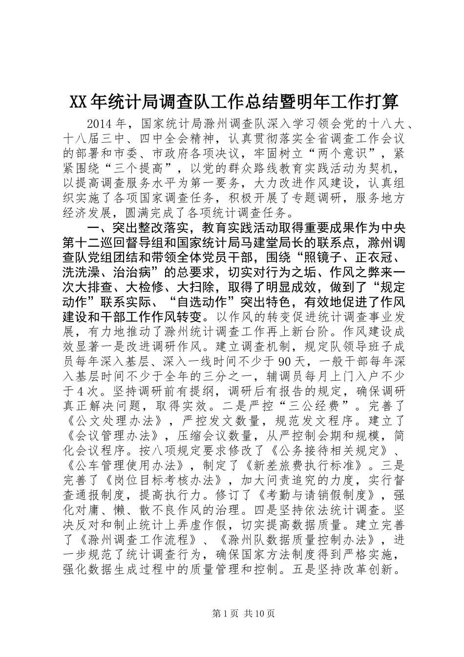 XX年统计局调查队工作总结暨明年工作打算_第1页