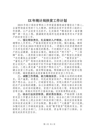 XX年统计局扶贫工作计划