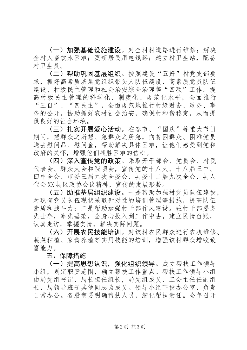 XX年统计局驻村帮扶工作计划_1_第2页