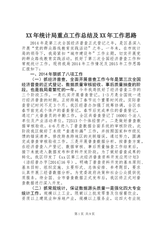 XX年统计局重点工作总结及XX年工作思路