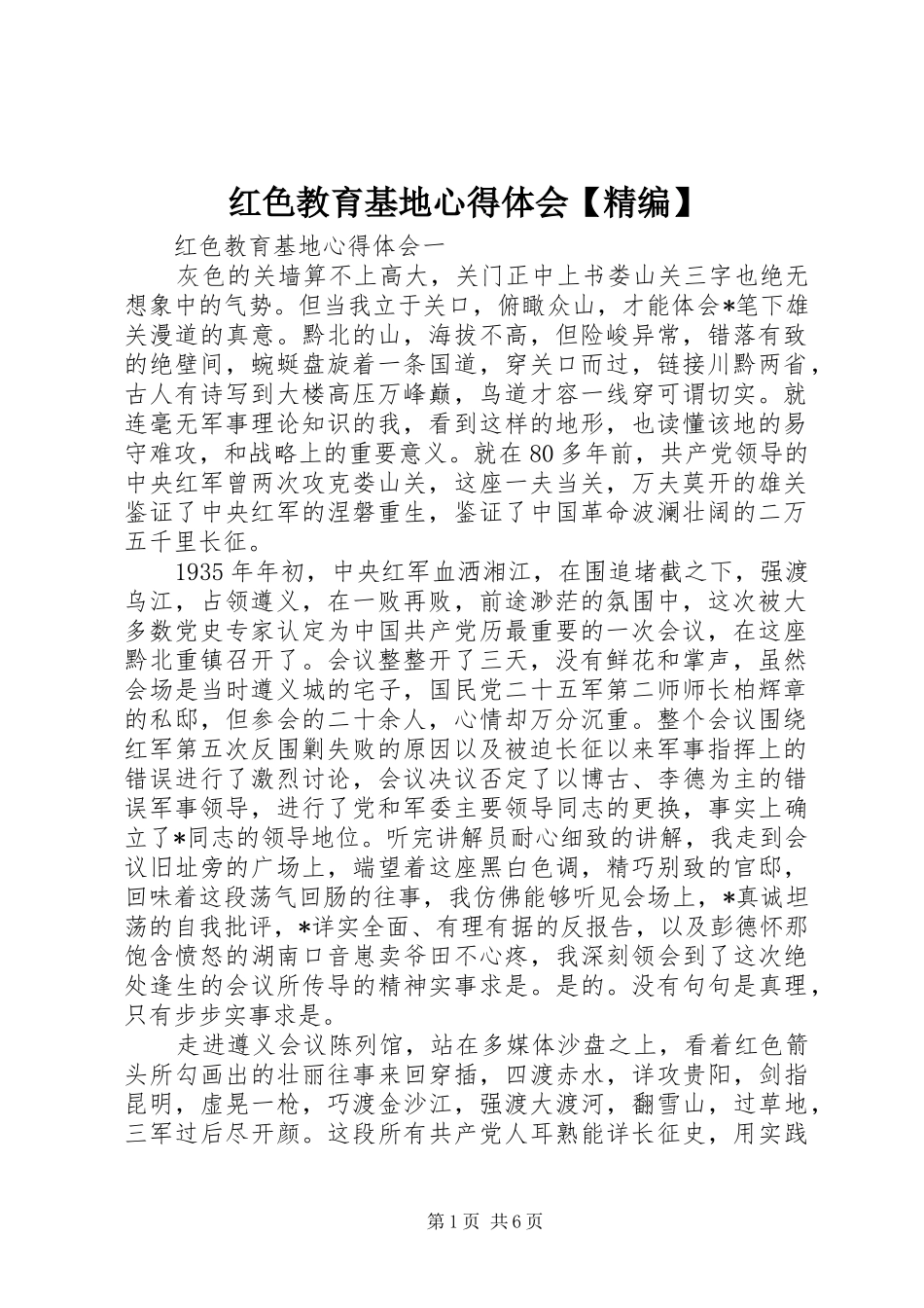 红色教育基地心得体会【精编】_第1页