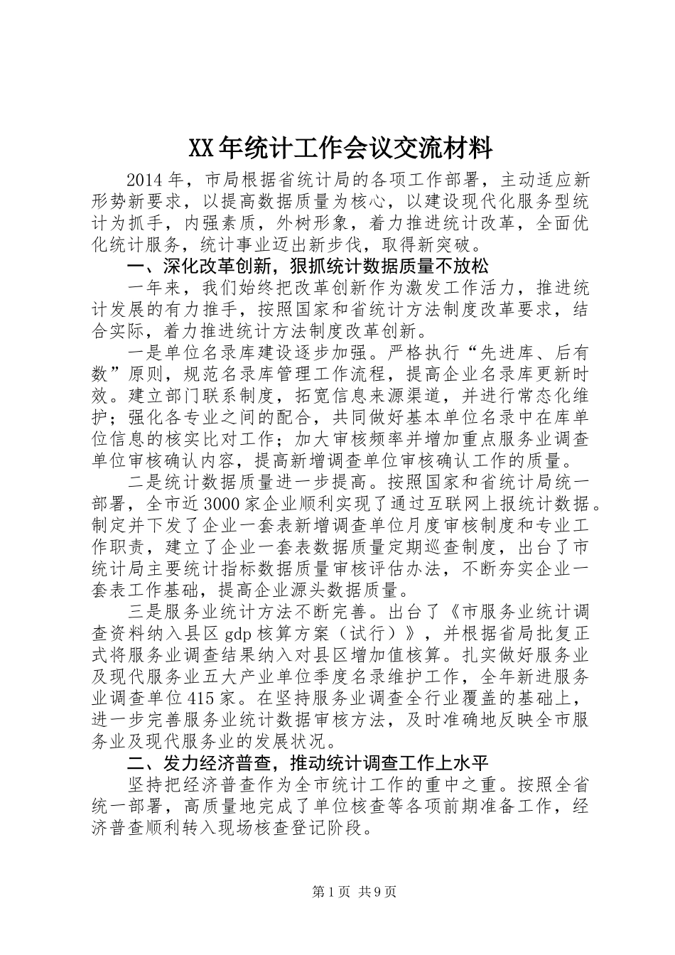 XX年统计工作会议交流材料_第1页