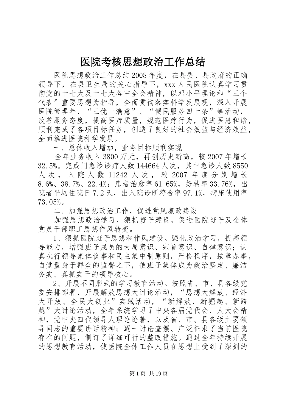 医院考核思想政治工作总结_第1页