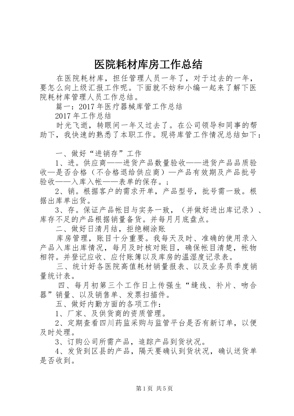 医院耗材库房工作总结_第1页