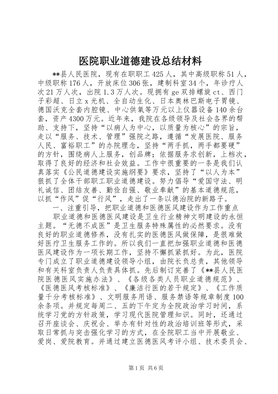 医院职业道德建设总结材料_第1页