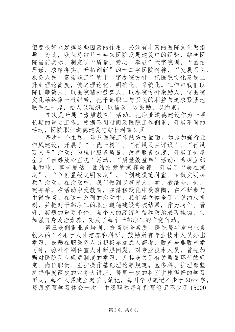 医院职业道德建设总结材料_第3页