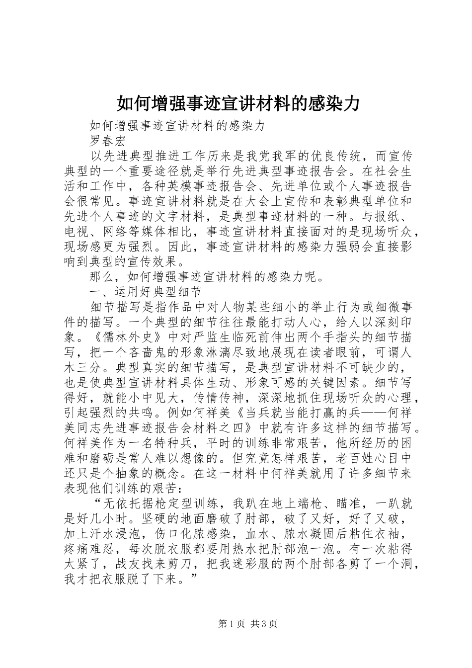 如何增强事迹宣讲材料的感染力_第1页