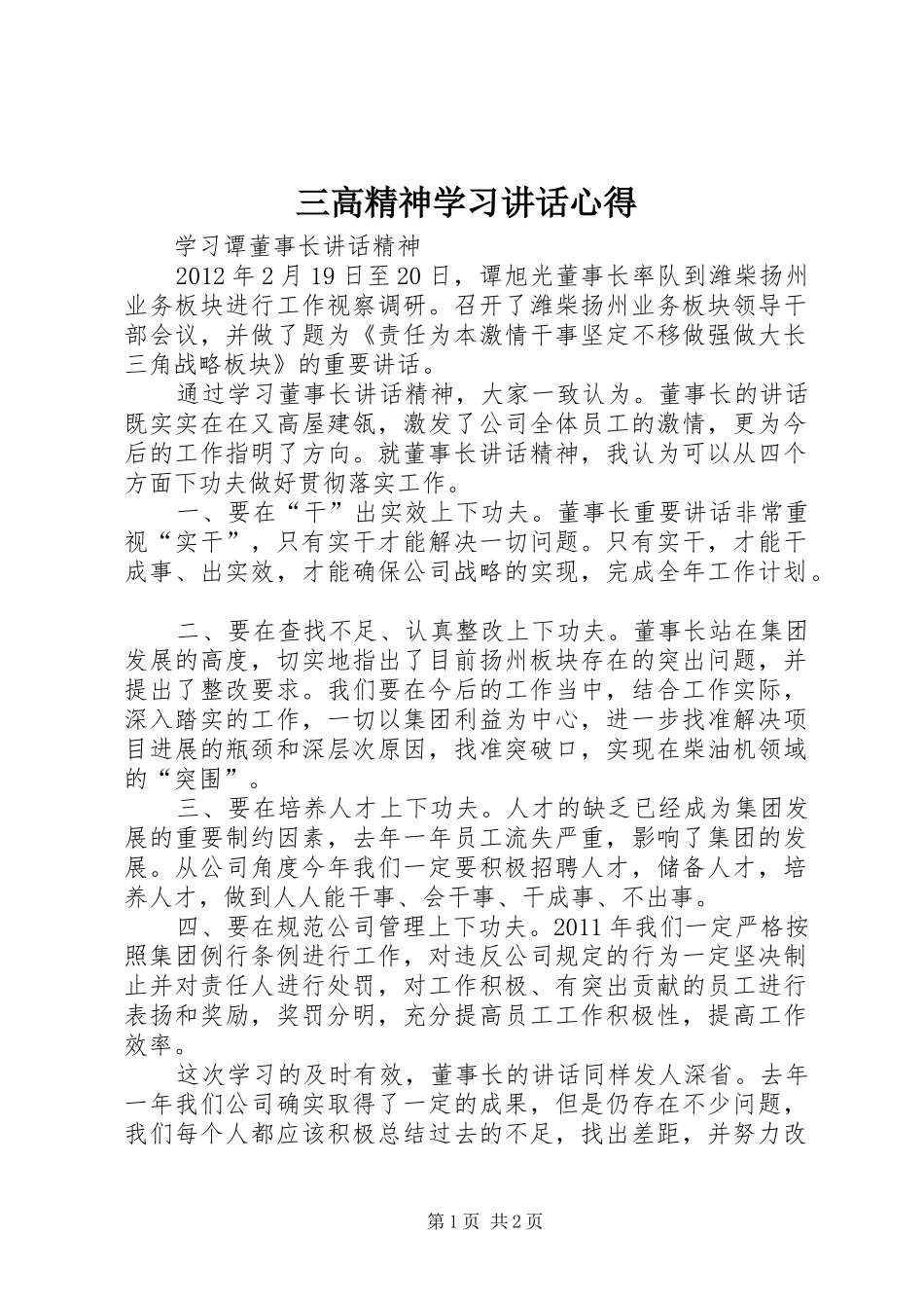 三高精神学习讲话心得_第1页