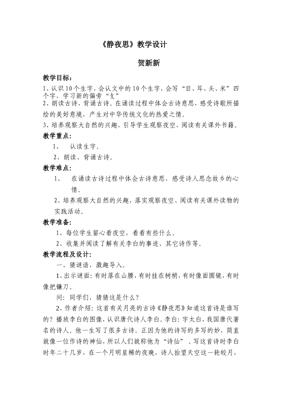 静夜思教学设计_第1页