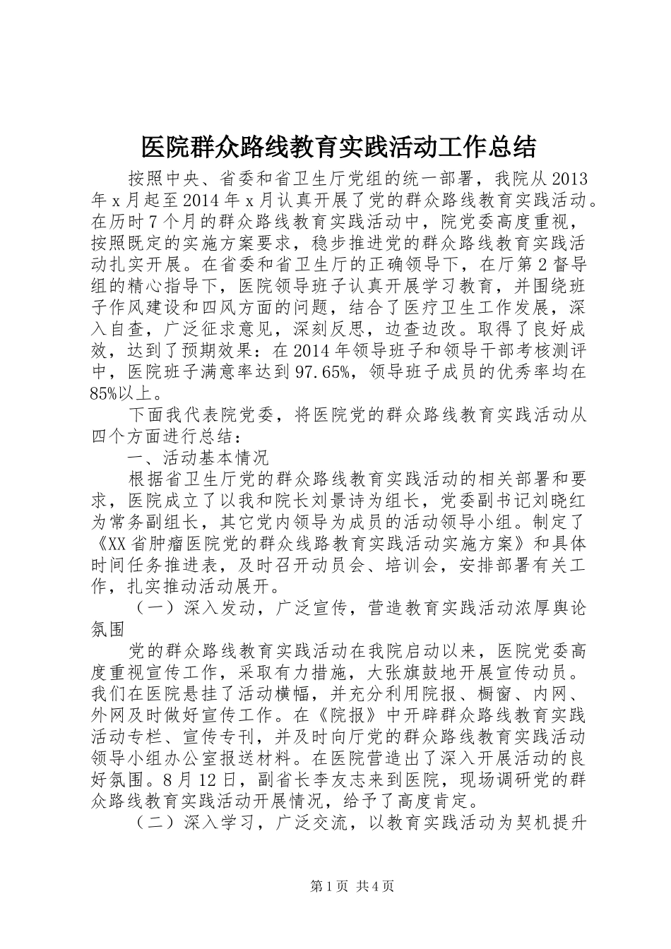 医院群众路线教育实践活动工作总结_第1页