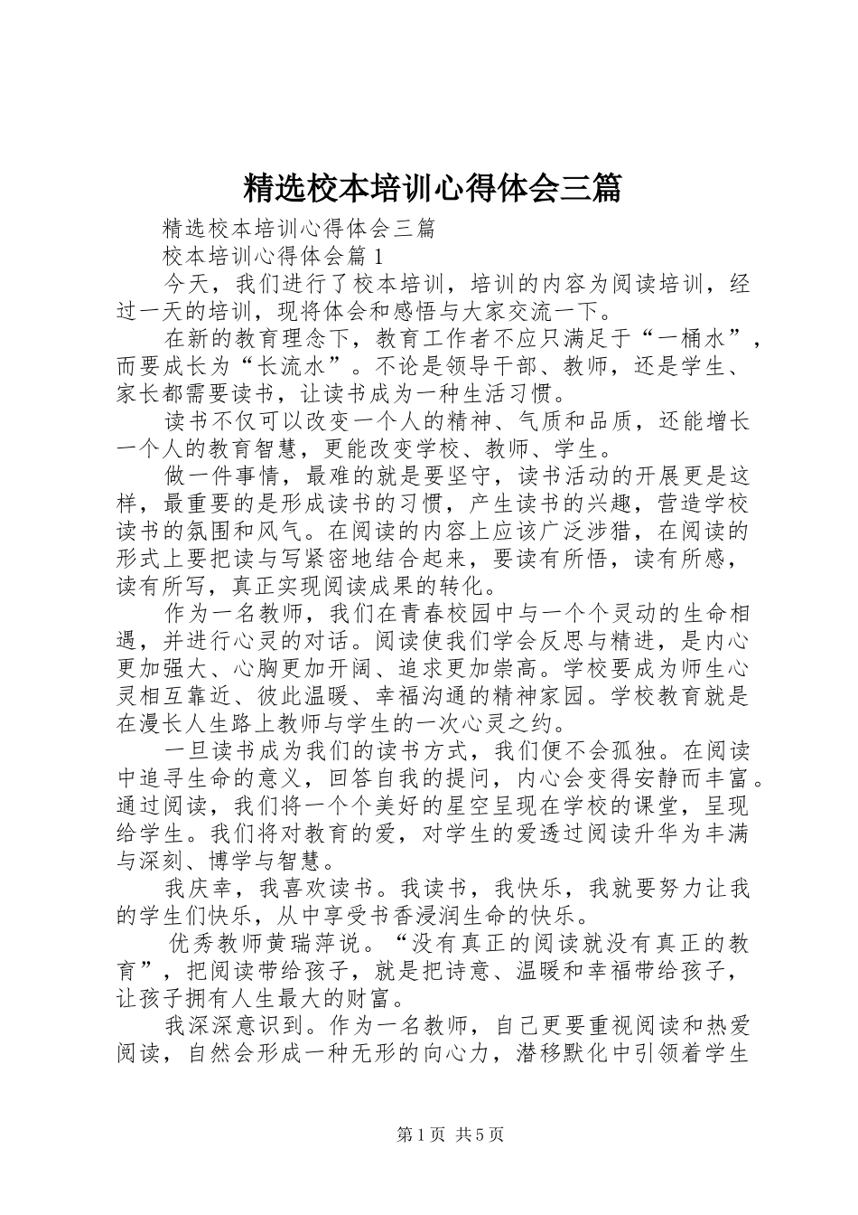 精选校本培训心得体会三篇_第1页