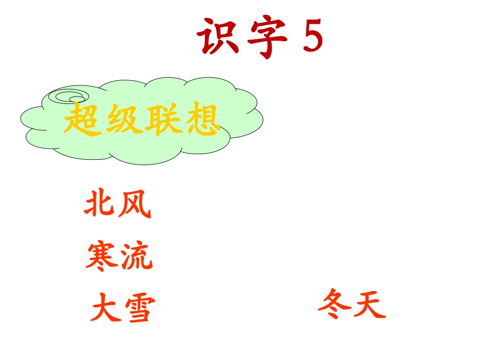 《识字5》课件_第1页