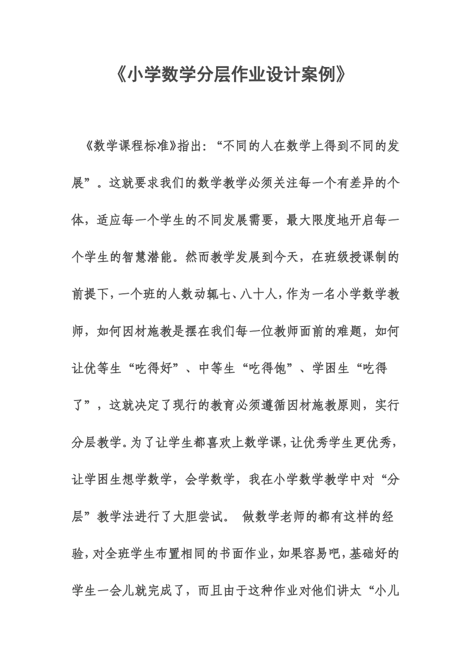 小学数学分层作业设计案例_第1页