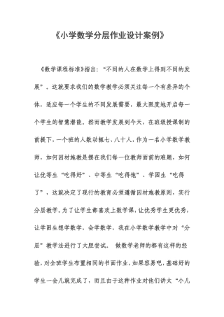 小学数学分层作业设计案例