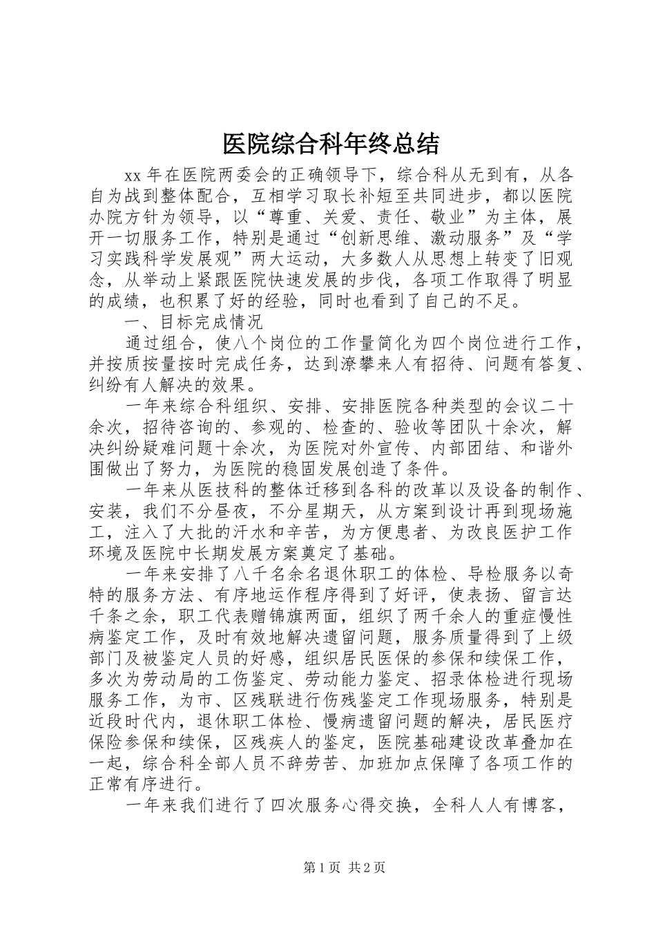 医院综合科年终总结_第1页
