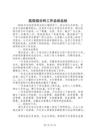 医院综合科工作总结总结